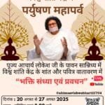 વિશ્વ શાંતિ કેન્દ્રમાં આચાર્ય લોકેશજીના સાનિધ્યમાં પર્યુષણ મહાપર્વનો શુભારંભ