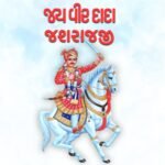 22 જાન્યુઆરી, “વીરદાદા જશરાજ શોયઁ દિન”