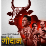 “ગૌદાન” ફિલ્મ જોઈને ગૌમાતાના સંરક્ષણ અને ગૌ આધારિત સંસ્કૃતિને સમર્થન આપો – ડૉ. વલ્લભભાઈ કથીરિયા