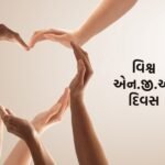 27 फ़रवरी, “विश्व एन.जी.ओ. दिवस”