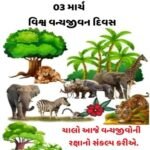 3 માર્ચ, “વિશ્વ વન્યજીવન દિવસ”