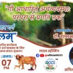 GCCI દ્વારા આયોજિત “ગૌકુલમ” વિશેષ સંવાદ સિરીઝમાં “ગૌ આધારિત અર્થવ્યવસ્થા: પરંપરા થી પ્રગતિ સુધી” વિષય પર વિશેષ સંવાદતા. 18-04-2026, શનિવાર સાંજે 07:00 વાગ્યે ગૌ આધારિત અર્થવ્યવસ્થા, પશુપાલન વ્યવસ્થાપન, બાયોગેસ અને કૃષિ સાથે સંકળાયેલા ડૉ. મહેન્દ્ર કુમાર ગર્ગ સાથે સંવાદ