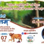 GCCI દ્વારા આયોજિત “ગૌકુલમ” વિશેષ સંવાદ સિરીઝમાં “મહિલા ઉદ્યમિતાની નવી દિશા: ગૌ આધારિત ઉત્પાદનો દ્વારા સફળતાની કહાની” વિષય પર વિશેષ સંવાદ